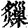 《康熙字典》