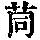 《康熙字典》