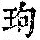 《康熙字典》