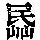 《康熙字典》