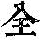 《康熙字典》