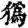 《康熙字典》