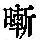 《康熙字典》