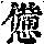 《康熙字典》