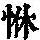 《康熙字典》