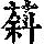 《康熙字典》