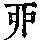 《康熙字典》