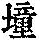 《康熙字典》