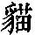 《康熙字典》