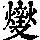《康熙字典》