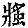 《康熙字典》