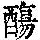 《康熙字典》