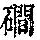 《康熙字典》