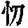 《康熙字典》