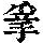 《康熙字典》