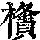 《康熙字典》
