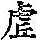 《康熙字典》
