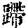 《康熙字典》