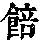 《康熙字典》
