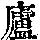 《康熙字典》