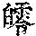 《康熙字典》