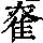 《康熙字典》
