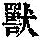 《康熙字典》