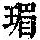 《康熙字典》
