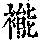 《康熙字典》