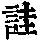 《康熙字典》