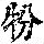 《康熙字典》