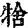 《康熙字典》