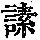 《康熙字典》