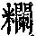 《康熙字典》