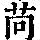 《康熙字典》