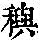 《康熙字典》