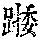 《康熙字典》