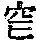 《康熙字典》