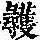 《康熙字典》