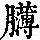 《康熙字典》