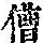 《康熙字典》