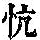 《康熙字典》