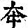 《康熙字典》
