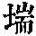《康熙字典》