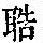 《康熙字典》