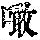 《康熙字典》