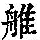 《康熙字典》