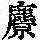 《康熙字典》