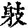 《康熙字典》
