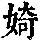 《康熙字典》